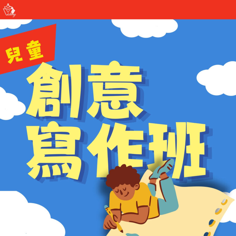 兒童創意寫作班 (1980 X 1980 像素)