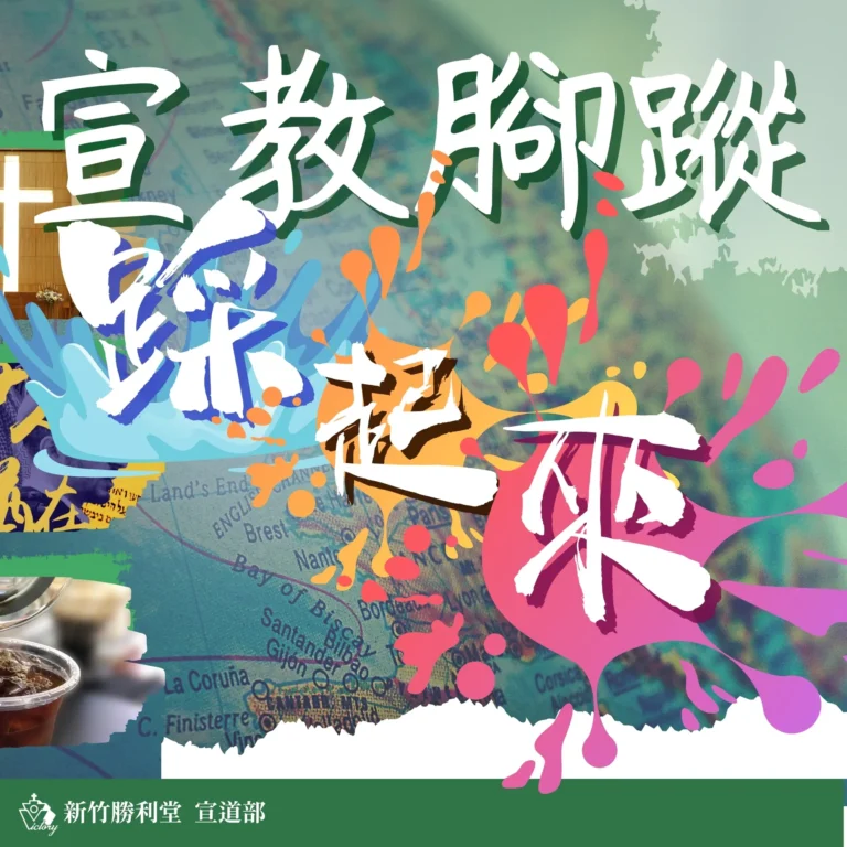 2025宣教月海報 (1)