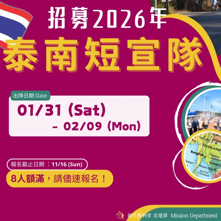 2026泰南短宣報名 2 (4)